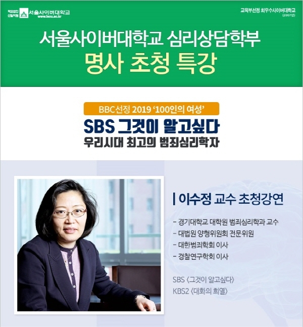 서울사이버대학교가 오는 11일 대한민국 대표 범죄심리학 전문가인 이수정 교수를 초청, ‘사법제도와 범죄행동 심리학’ 이라는 주제로 특강을 개최한다.