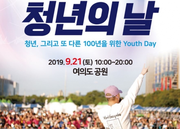 2019년 청년의 날 행사 이미지(출처=(사)청년과미래)