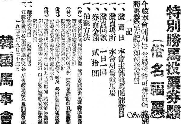 특별승마투표권(속명복표) 발매를 알리는 한국마사회 발매광고(1947.09.24)(자료:한국마사회) ⓒ스트레이트뉴스