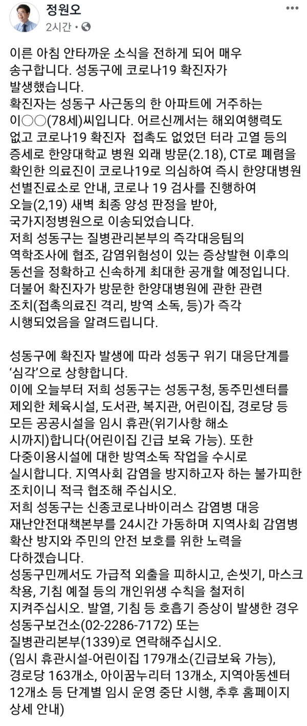 ◇정원오 서울 성동구청장의 관내 확진자 발생 관련 페이스북 안내 전문 캡처.