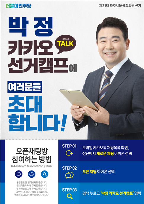 온라인 선거사무실 (카카오톡 오픈 채팅방),‘박정_카카오 선거캠프’ 포스터 (사진=박 의원실)
