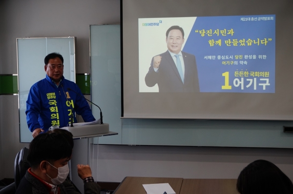 어기구 국회의원(더불어민주당, 충남 당진시)이 당진 발전을 위한 공약 발표회를 개최하고 있다.