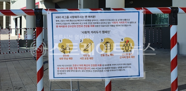 ◇'광주-기아챔피언스필드' 선수출입구에 붙은 일반인 대상 안내문. (사진=이준혁 기자)