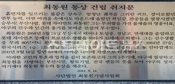 ◇'무쇠팔최동원' 동상에 부착된 최동원 동상 건립 취지문. (사진=이준혁 기자)