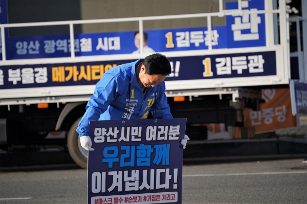 더불어민주당 김두관 국회의원(양산시을 후보)은 선거운동 첫날인 2일, 거리 도보유세로 선거운동을 시작했다.