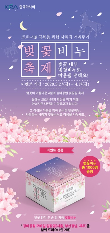 한국마사회가 4월 17일까지 SNS를 통해 이색 온라인 벚꽃축제를 진행한다/제공=한국마사회.