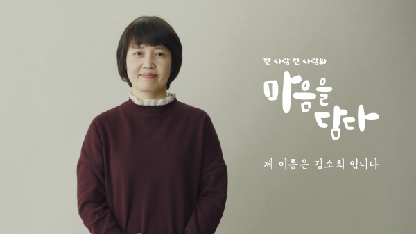 '마음을 담다' 캠페인 TV 광고 첫 편 '제 이름은 김소희입니다' 스틸컷. 사진=KT