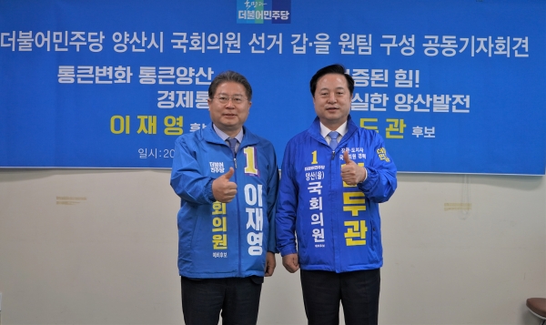 더불어민주당 경남양산 갑을 국회의원 후보가 9일,  공동 공약 발표를 위한  합동 기자회견을 개최했다.