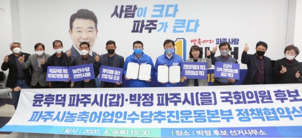 더불어민주당 파주갑 윤후덕‧파주을 박정 후보가 9일, 박정후보 사무실에서 파주시농축어업인수당추진운동본부와 정책 협약을 체결했다.