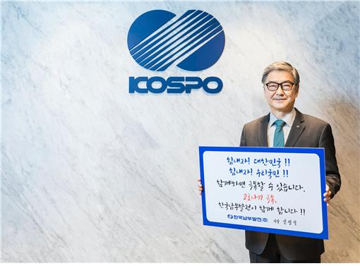 신정식 한국남부발전 사장이 ‘코로나19 극복 희망캠페인’에 참여해 응원 메시지를 전하고 있다. (제공=한국남부발전)