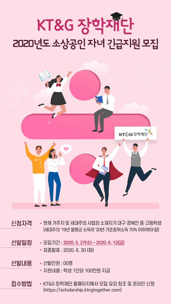 KT&G장학재단 '대구 경북지역 소상공인 자녀 대상 장학생' 모집. KT&G 제공