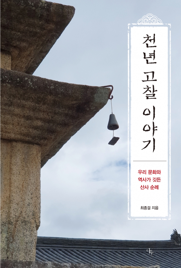 '천년고찰이야기'. 다우출판 제공