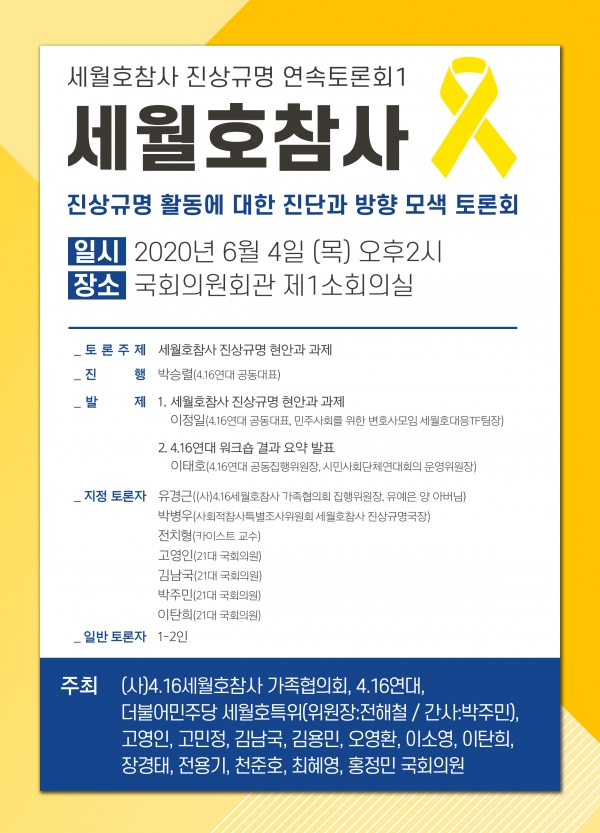 세월호 참사 진상규명활동에 대한 진단과 방향 모색 토론회 개최 포스터(사진=박 의원실)