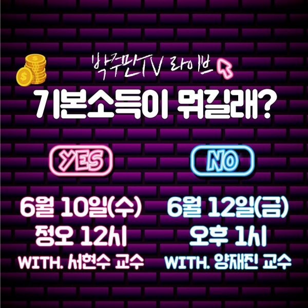 박주민 TV라이브, '기본소득이 뭐길래?'포스터( 사진=박 의원실)
