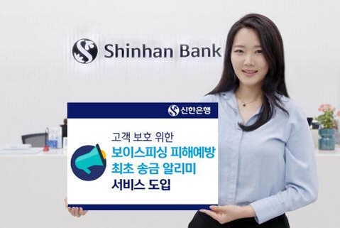 신한은행은 보이스피싱 피해를 예방하고 금융소비자의 자산을 적극 보호하기 위해 '최초 송금 알리미' 서비스를 도입했다. 신한은행 제공
