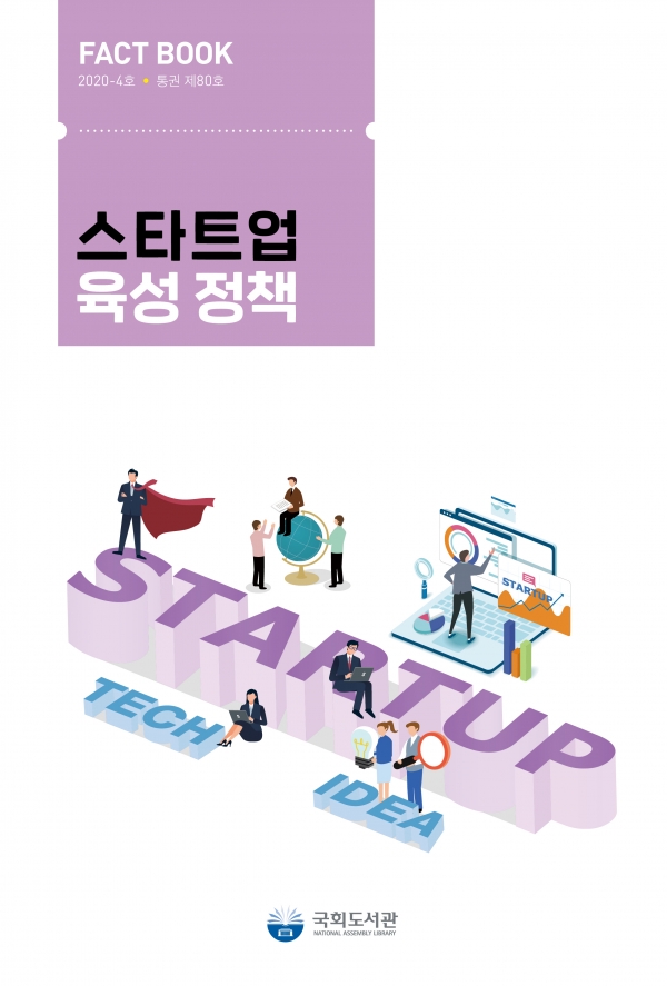 '스타트업 육성정책 '팩트북 표지(자료=국회도서관)