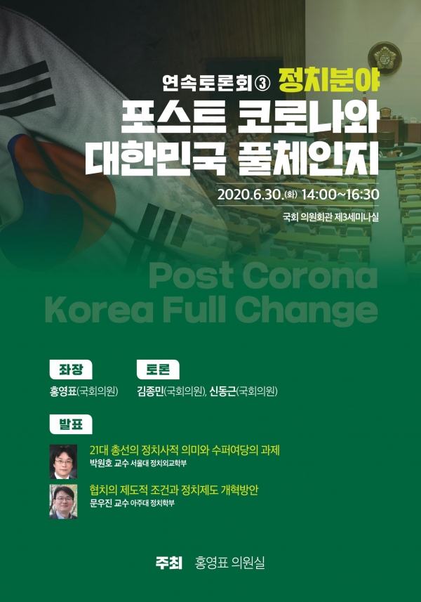 '포스트 코로나와 대한민국 풀체인지-정치분야’ 토론회 포스터(자료=홍의원실)