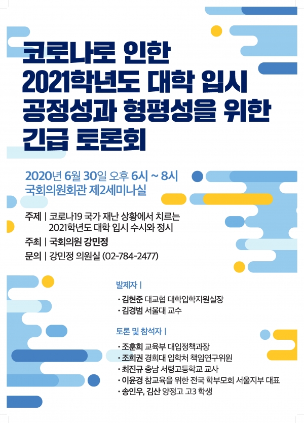 코로나19 사태 속 대입 문제 해결을 위한 긴급토론회 개최 포스터(자료=강민정 의원실)
