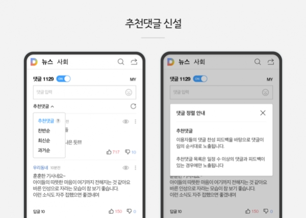 카카오 뉴스 댓글 서비스 2차 개편으로 신설되는 ‘추천댓글’ 정렬의 모습. 카카오 제공