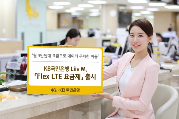KB국민은행 Liiv M(이하 리브엠)이 오는 7월 1일 고용량 데이터 사용자를 대상으로 'Flex LTE 요금제'를 출시한다. KB국민은행 제공