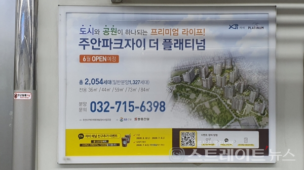 ◇경인선 전철 차량 내에서 촬영한 '주안파크자이 더 플래티넘' 광고물. (사진=이준혁 기자)