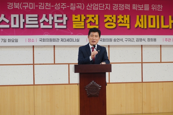 ‘경북 산업단지 경쟁력 확보를 위한 스마트산단 발전 정책’이라는 주제로 개최된 세미나에서 구자근 의원이 모두발언을 하고 있다.(사진=구자근 의원실)