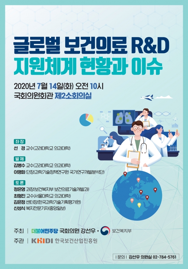 '글로벌 보건의료 R&D 지원체계 현황과 이슈‘ 토론회 개최' 포스터(자료=강선우 의원실)