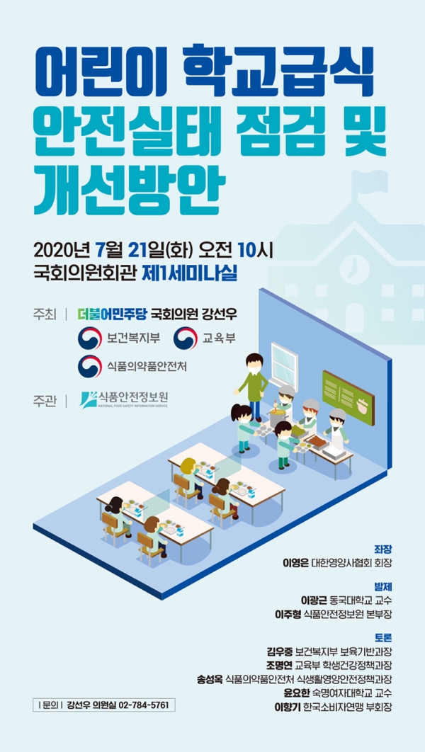 '어린이 학교급식 안전실태 점검 및 개선방안' 토론회 개최 포스터(자료=강선우 의원실)