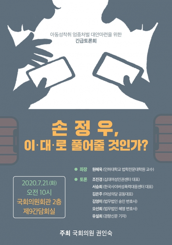 '손정우,이대로 풀어줄 것인가?’ 국회 긴급토론회 개최 포스터(자료=권인숙 의원실)