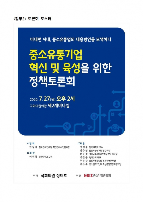 '중소유통기업 혁신 및 육성을 위한 정책토론회’ 개최 포스터(자료=정태호 의원실)