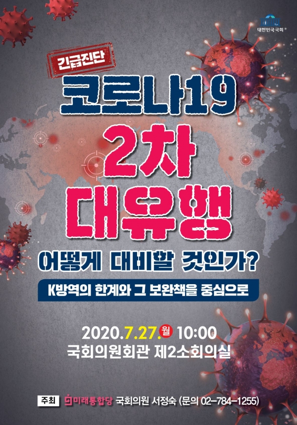 '코로나19 2차 대유행 어떻게 대비할 것인가?’ 긴급토론회 개최 포스터(자료=서정숙 의원실)