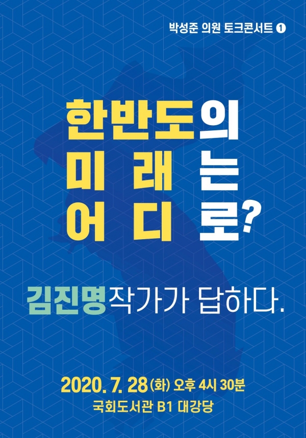 '한반도의 미래는 어디로?’  토크콘서트 개최 포스터(자료=박성준 의원실)