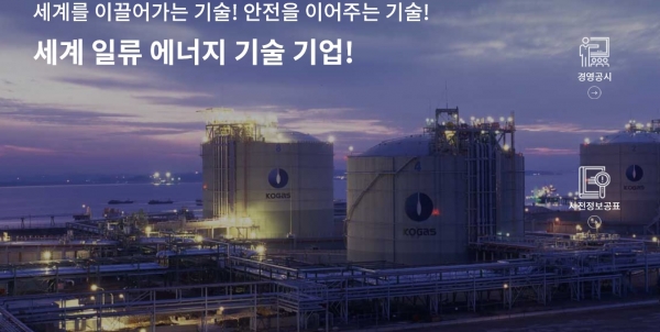 한국가스기술공사 임지원들이 코로나19 위기 극복을 위해 자발적인 급여 반납을 결의했다. 사진은 한국가스기술공사 홈페이지 화면.