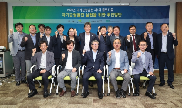LH, '국가균형발전 실현 위한 콜로키움' 개최