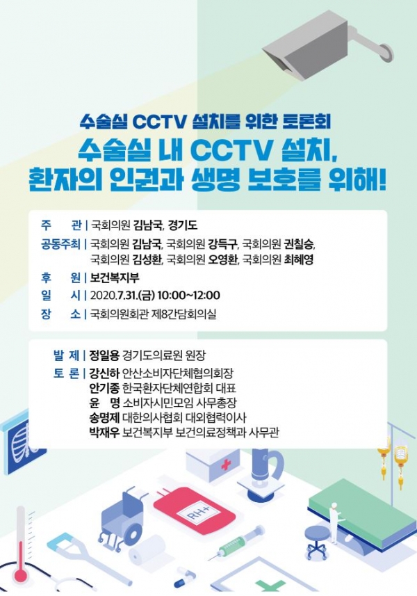‘수술실 CCTV 설치 의무화를 위한 토론회’ 개최 포스터(자료=김남국 의원실)