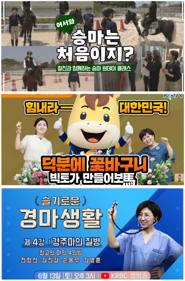 '슬기로운 집콕생활' 응원을 위한 한국마사회 온택트 유튜브 콘텐츠. 한국마사회 제공.