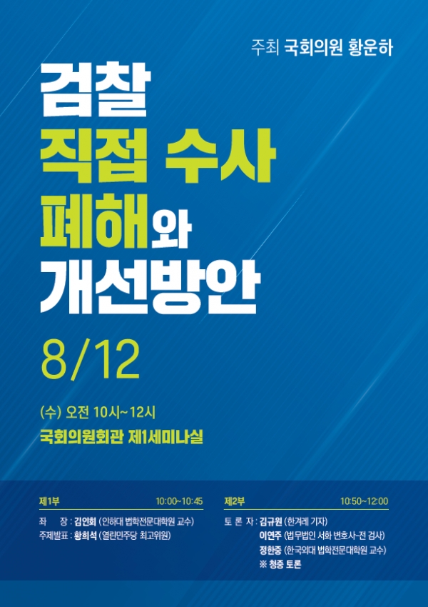 세미나 개최 포스터(자료=황운하 의원실)