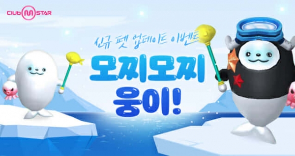 넷마블은 온라인 댄스게임 ‘클럽 엠스타’에 신규 펫과 수영복 등을 추가하고 다양한 이벤트를 진행한다고 10일 밝혔다. 넷마블 제공