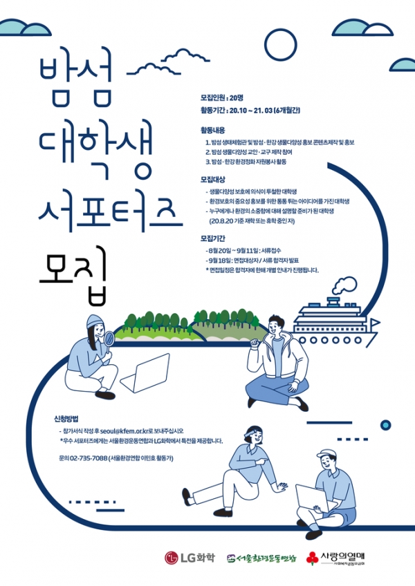 LG화학이 서울환경운동연합과 함께 청소년 대상 생물다양성 홍보 강화를 위한 밤섬 대학생 서포터즈를 모집한다. LG화학 제공