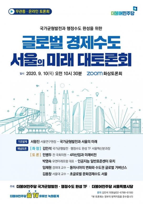 ‘글로벌 경제수도 서울의 미래’ 화상토론회 개최 포스터(사진=김민석 의원실)