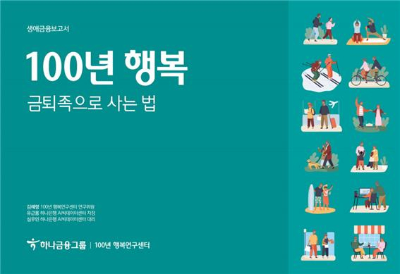 하나금융그룹 100년 행복연구센터는 '100년 행복, 금퇴족으로 사는 법' 보고서를 통해 30~55세 남성을 대상으로 금퇴즉의 실제 사례를 분석했다. 하나금융그룹 제공
