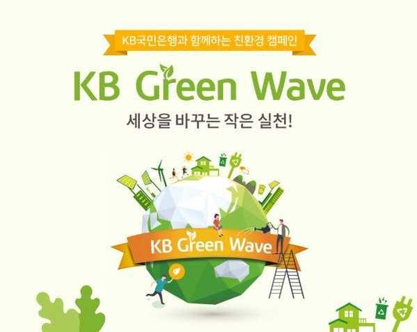KB국민은행은 'KB그린 웨이브(Green Wave)' 친환경 캠페인 실시로 절감된 비용 1억원을 기부한다. KB국민은행 제공