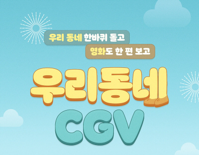 CJ CGV 제공