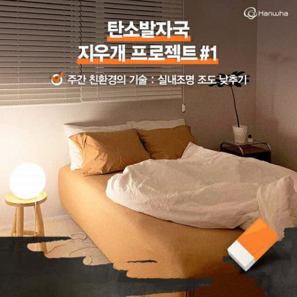 한화그룹 인스타그램에 업로드된 첫번째 ‘탄소발자국 지우개 프로젝트’ 실내조명 조도낮추기 캠페인. 한화그룹 제공