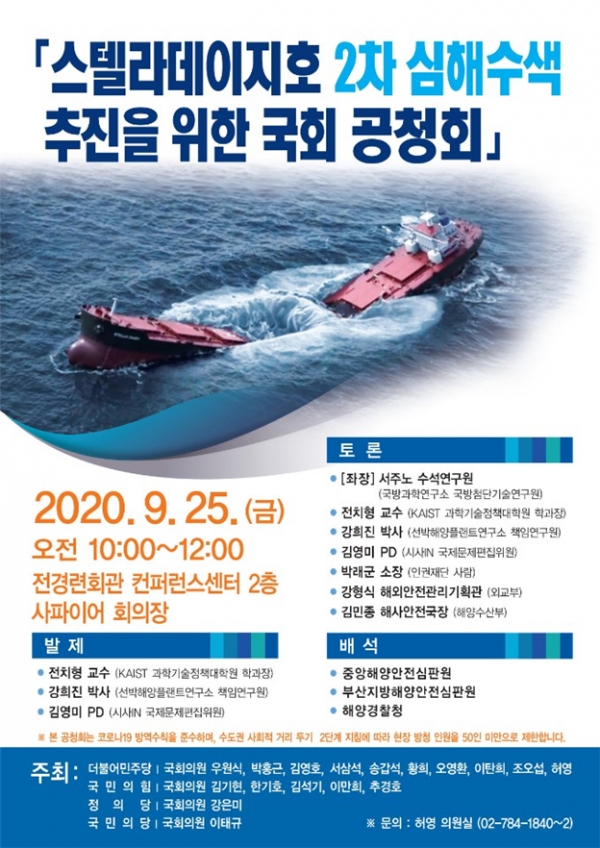 '스텔라데이지호 2차 심해수색 추진’ 을 위한 국회 공청회 개최(자료=허영 의원실)