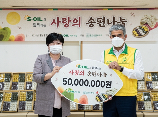 에쓰오일(S-OIL)은 23일 서울 마포구 이대 성산종합사회복지관에서 '사랑의 송편나눔' 전달식을 갖고 저소득가정에 추석 선물꾸러미를 제공했다. 에쓰오일 제공