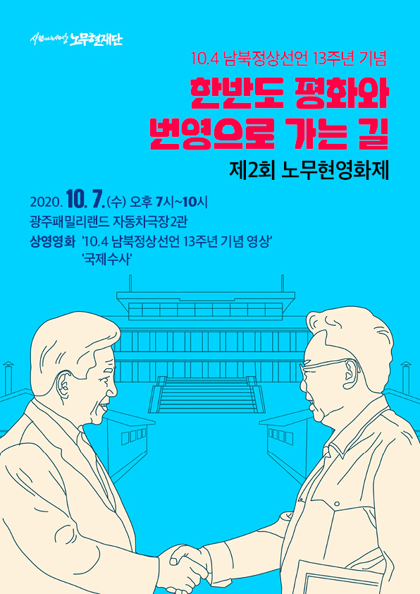 노무현재단 광주지역위원회 제공