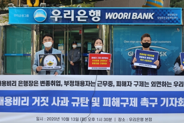금융정의연대 등 시민단체는 13일 오후 우리은행 서울 본점 앞에서 우리은행의 채용비리를 규탄하는 기자회견을 개최했다. 금융정의연대 제공
