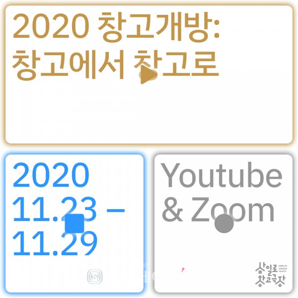 ▲ 2020 창고개방 창고에서 창고로 (사진 포스터) / 사진제공= 서울문화재단