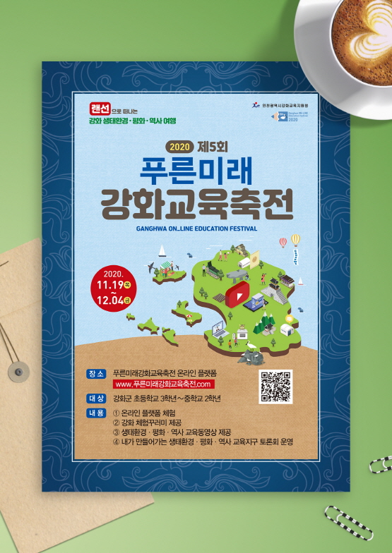 푸른미래강화교육축전